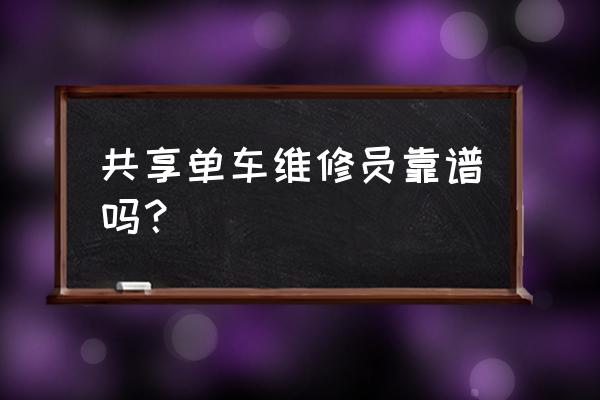 摩拜运维员好不好 共享单车维修员靠谱吗？