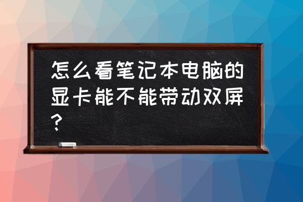 怎么看显卡接口分屏 怎么看笔记本电脑的显卡能不能带动双屏？