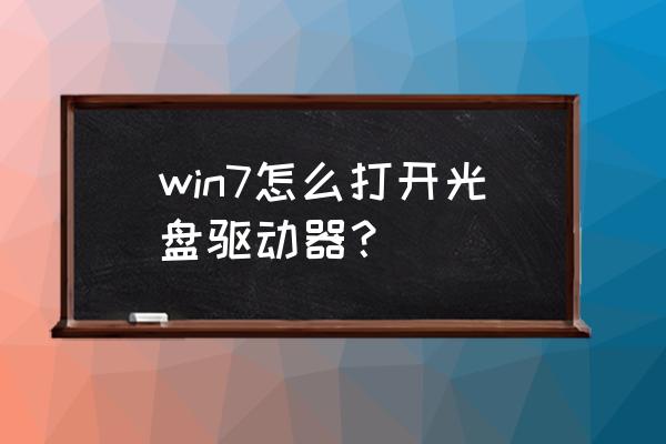 主机的光盘驱动在哪儿 win7怎么打开光盘驱动器？