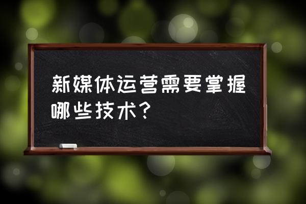 新媒体运营和设计有关吗 新媒体运营需要掌握哪些技术？