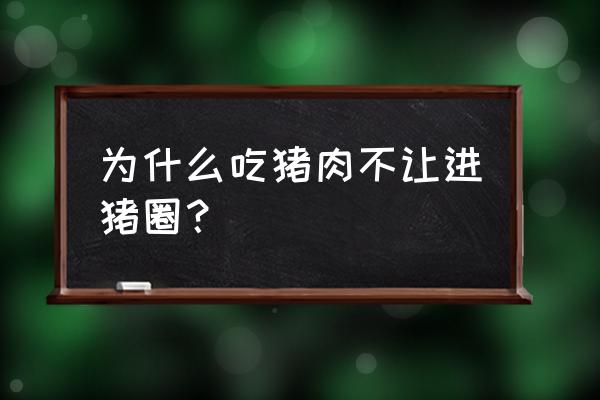 为什么养猪场进不去 为什么吃猪肉不让进猪圈？