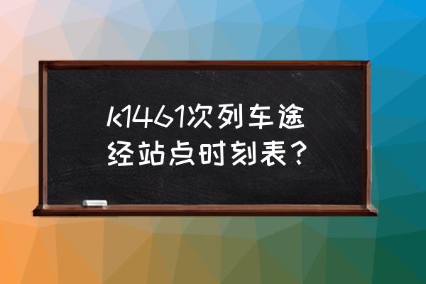 沧州到无锡的车票几点 k1461次列车途经站点时刻表？