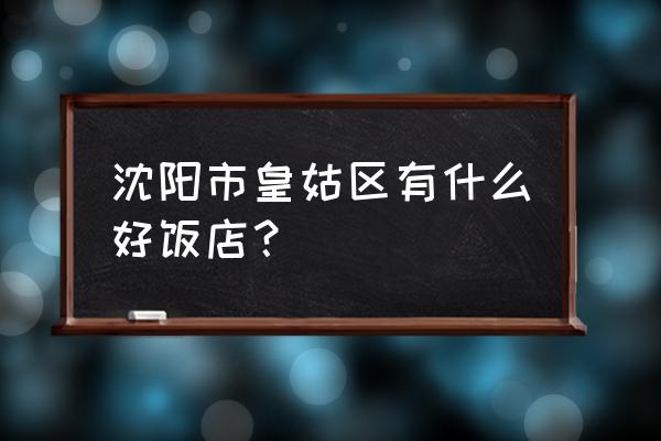 沈阳哪饭店拌菜好吃 沈阳市皇姑区有什么好饭店？