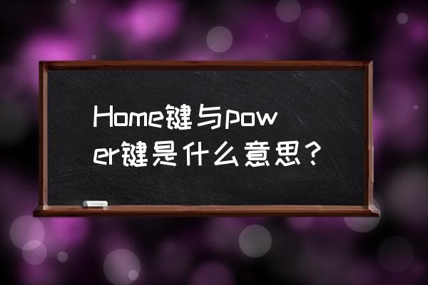 苹果手机power什么意思 Home键与power键是什么意思？