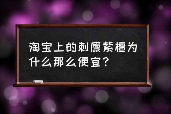 刺猬紫檀木材有板材料买吗 淘宝上的刺猬紫檀为什么那么便宜？