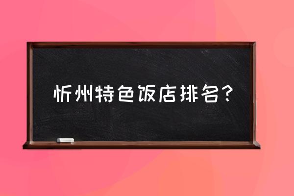 忻州素食哪家饭店好 忻州特色饭店排名？