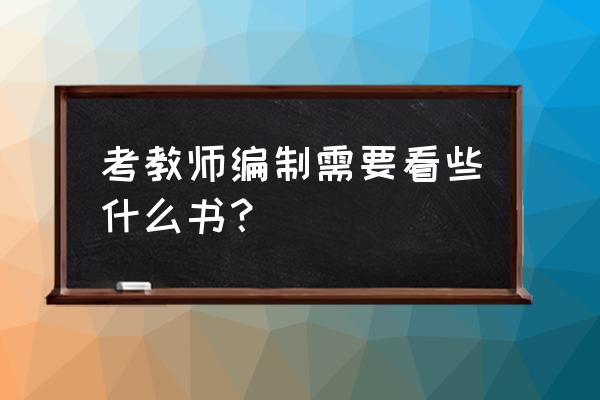 杭州教师考试编制看什么书 考教师编制需要看些什么书？