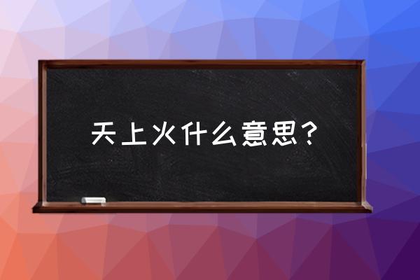 天上火命适合养花吗 天上火什么意思？