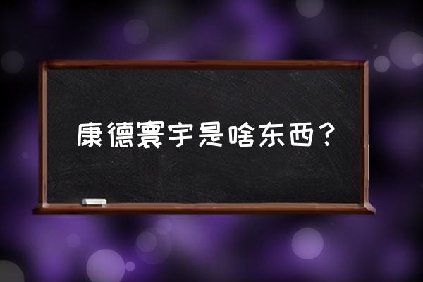 区块链积分哪家服务好 康德寰宇是啥东西？