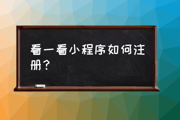 小程序注册打款过期了怎么办 看一看小程序如何注册？