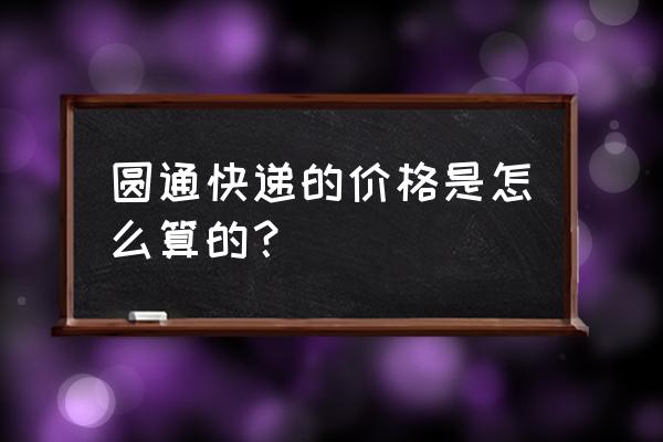 圆通广州寄河南郑州多少钱一公斤 圆通快递的价格是怎么算的？