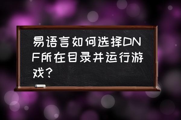 易语言通用对话框在哪 易语言如何选择DNF所在目录并运行游戏？