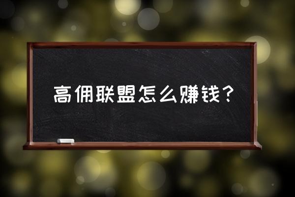 淘客转做拼多多高佣联盟如何挣钱 高佣联盟怎么赚钱？