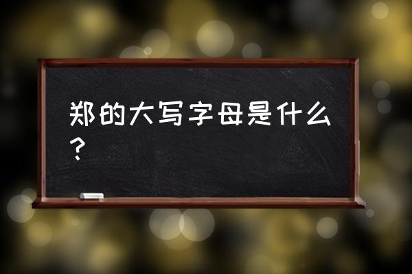 郑的繁体字有几划 郑的大写字母是什么？