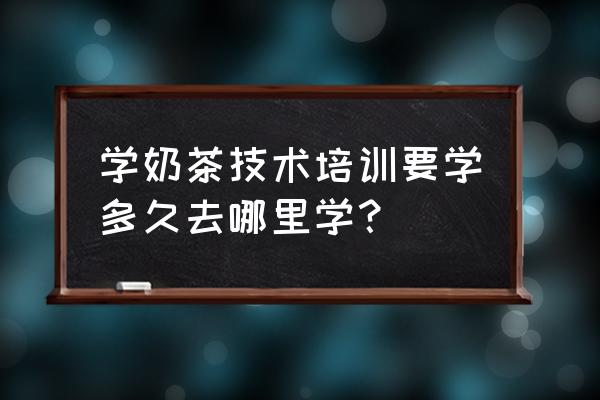 西安哪里学做奶茶 学奶茶技术培训要学多久去哪里学？