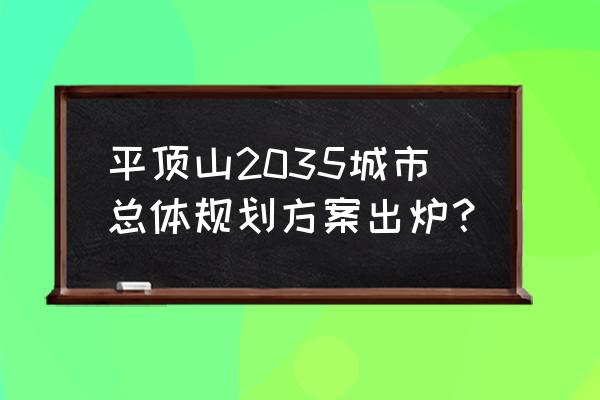 平顶山新城区未来几年会建商业吗 平顶山2035城市总体规划方案出炉？