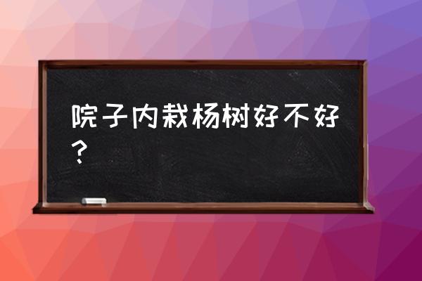 盆栽红杨风水好吗 院子内栽杨树好不好？