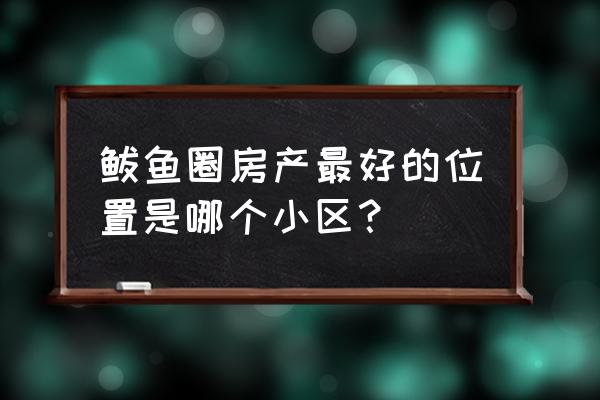 营口鲅鱼圈哪的房子好 鲅鱼圈房产最好的位置是哪个小区？