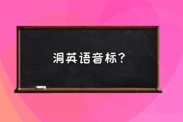 代码孔用英语怎么说 洞英语音标？