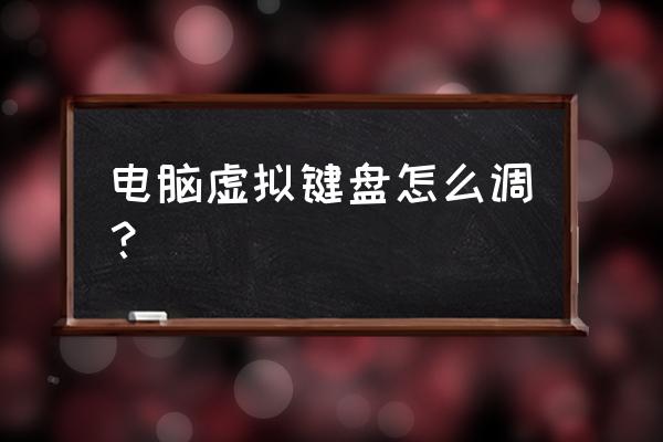 电脑键盘坏了怎么用模拟键盘台式 电脑虚拟键盘怎么调？