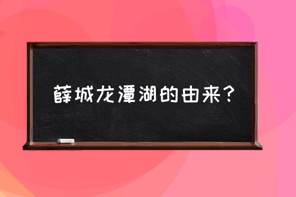 枣庄龙潭公园在哪 薛城龙潭湖的由来？