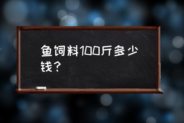 鲤鱼饲料批发多少钱一吨 鱼饲料100斤多少钱？