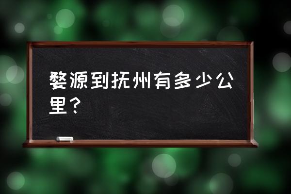 抚州到婺源多少公里 婺源到抚州有多少公里？