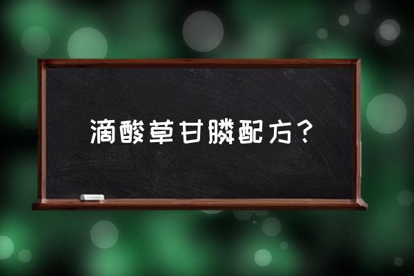 草甘膦的常用助剂是什么 滴酸草甘膦配方？