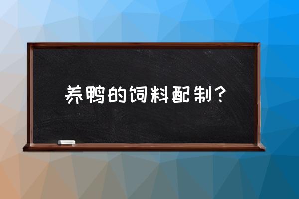 鸭子吃什么配合饲料 养鸭的饲料配制？