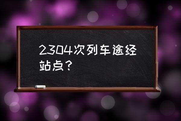 重庆到湛江怎么去 2304次列车途经站点？