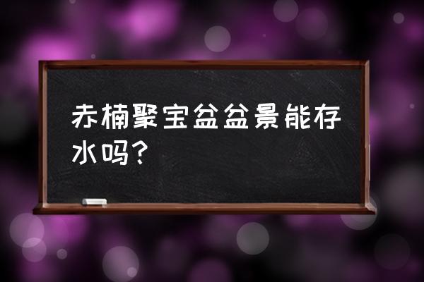 赤楠盆景可以在室内吗 赤楠聚宝盆盆景能存水吗？