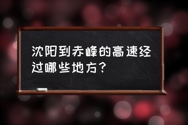 从沈阳到赤峰的变道怎么走 沈阳到赤峰的高速经过哪些地方？