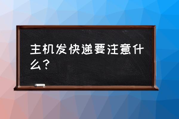 电脑主机怎样带到外地 主机发快递要注意什么？