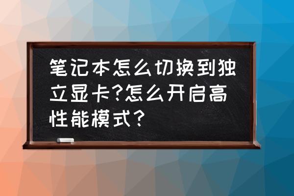 游戏本怎么开启显卡高性能 笔记本怎么切换到独立显卡?怎么开启高性能模式？