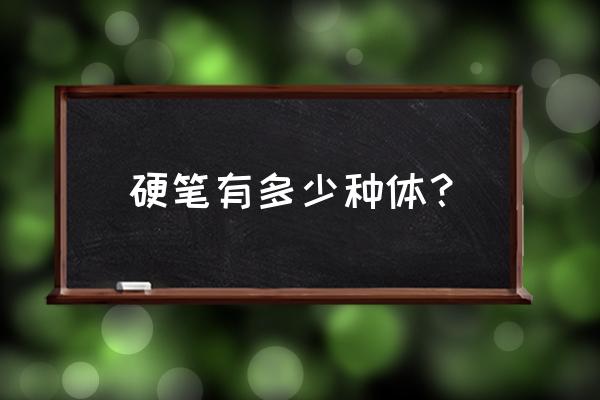 硬笔练字有哪些字体知乎 硬笔有多少种体？