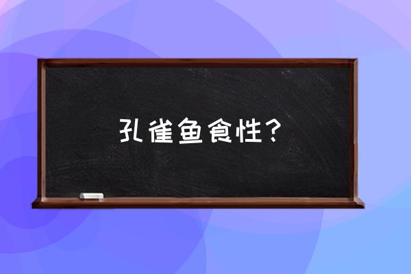 孔雀鱼除了吃鱼饲料还吃什么 孔雀鱼食性？