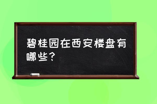 西安碧桂园天玺的房子怎么样 碧桂园在西安楼盘有哪些？