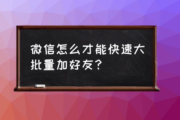 微信怎么一键通过全部好友 微信怎么才能快速大批量加好友？