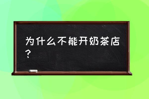 在宿州云集开奶茶店可以吗 为什么不能开奶茶店？