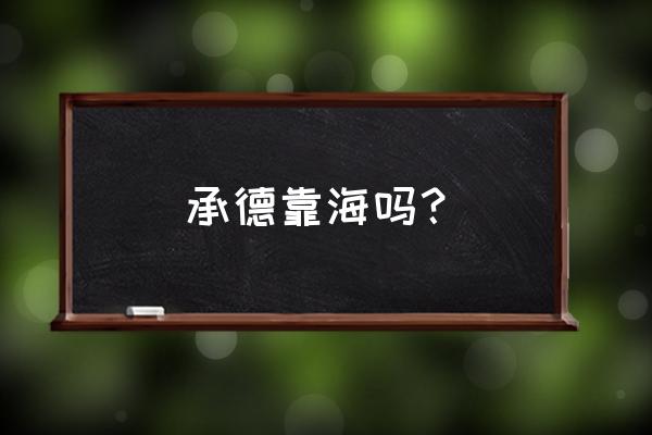 承德到葫芦岛最近高速怎么走 承德靠海吗？