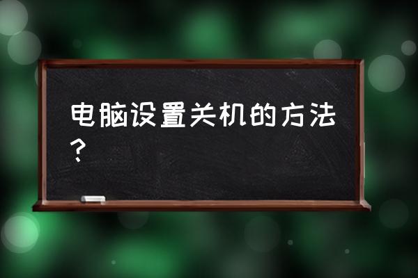 怎么设置主机关机键 电脑设置关机的方法？