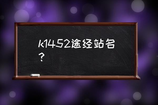 沧州到日照的火车票多少钱 k1452途经站名？