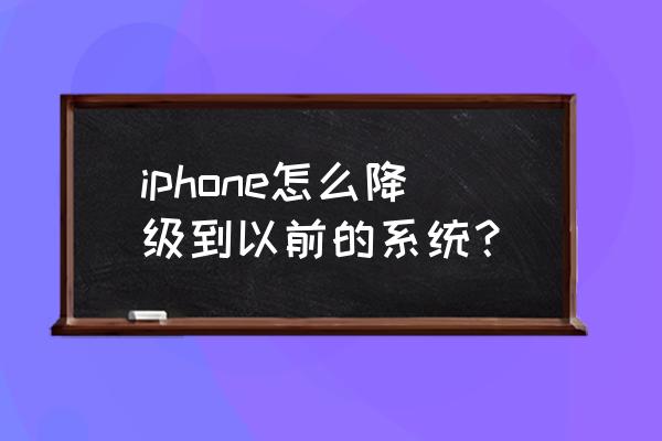 苹果手机怎么改成老系统文件夹 iphone怎么降级到以前的系统？