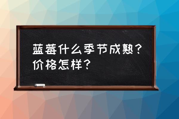 营口果树蓝莓采摘园在哪里 蓝莓什么季节成熟？价格怎样？