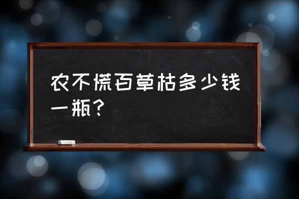 百草枯有什么样的包装 农不慌百草枯多少钱一瓶？