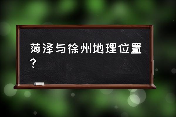 徐州在中国的什么方向 菏泽与徐州地理位置？