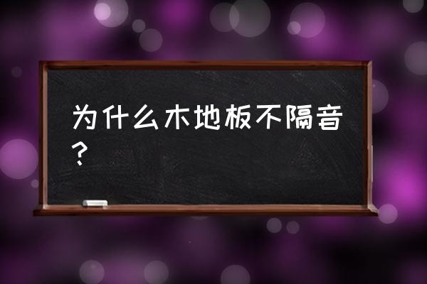 普通木板隔音吗 为什么木地板不隔音？