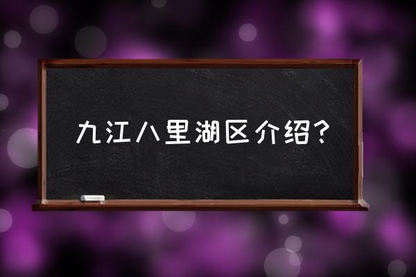 八里湖新区属于九江市哪个区 九江八里湖区介绍？