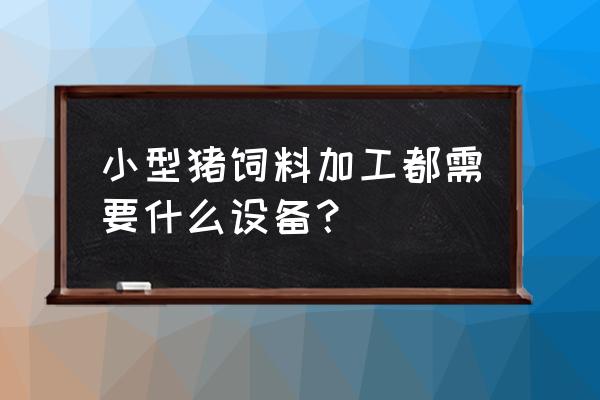 二手猪饲料粉碎搅拌机多少钱 小型猪饲料加工都需要什么设备？