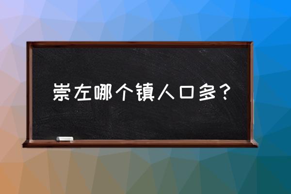 崇左有几个镇有个什么都 崇左哪个镇人口多？